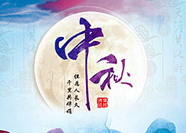 月滿中秋，濃情四溢，海博裝飾與您共迎中秋佳節(jié)