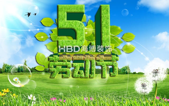 五一勞動節(jié),海博裝飾祝福,廣州裝修設(shè)計公司.jpg