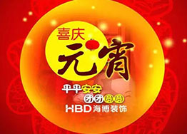 月圓元宵-海博辦公室裝修設(shè)計(jì)恭祝大家元宵節(jié)樂(lè)樂(lè)樂(lè)