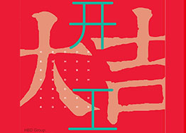 廣州電商行業(yè)辦公室裝修設(shè)計(jì)開(kāi)工大吉  揭陽(yáng)九號(hào)線電商工程